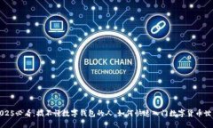 2025必看：搞不懂数字钱包