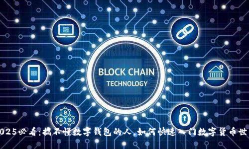 2025必看：搞不懂数字钱包的人，如何快速入门数字货币世界