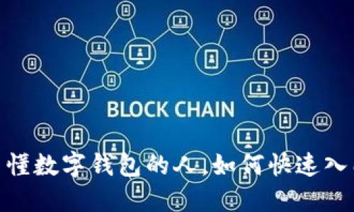2025必看：搞不懂数字钱包的人，如何快速入门数字货币世界