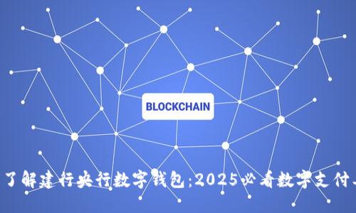 立即了解建行央行数字钱包：2025必看数字支付工具！