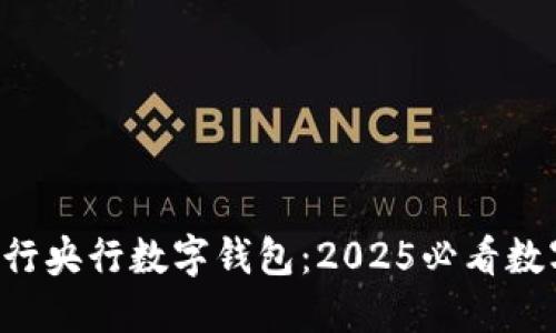 立即了解建行央行数字钱包：2025必看数字支付工具！
