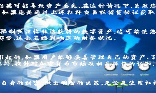 在讨论数字钱包（如TP钱包）中的资产是否能变成负债之前，我们需要先了解一些基础概念和背景知识。

什么是数字钱包？
数字钱包是一种可以存储和管理数字资产（如加密货币、代币等）的工具。它不仅可以用于存储资产，还可以用于进行交易、支付等等。TP钱包作为一种功能全面的数字钱包，在数字货币生态中发挥着重要作用。

资产与负债的定义
资产是指个人或组织所拥有的能够带来经济利益的资源，而负债则是指个体或组织所欠的债务或义务。在传统金融中，资产和负债之间有着清晰的界限。但在数字货币的世界中，这种界限可能会变得模糊。

TP钱包中的资产变负债的情况
在TP钱包中，理论上讲，您所持有的数字资产通常不会直接变成负债。然而，有一些特定的情况可能导致您的数字资产面临变成负债的风险。

1. 杠杆交易与借贷
随着加密货币交易的普及，许多交易所提供了杠杆交易的功能。这种交易模式允许用户借入资金来增加他们的投资力度。虽然您可能在TP钱包中持有一定的资产，但如果在杠杆交易中遭遇损失，结果可能会是您的资产不足以覆盖借款，从而导致负债。
例如，假设您在某个交易所使用TP钱包中的资产进行杠杆交易，但市场出现剧烈波动，导致您的交易亏损。一旦亏损超过了您在钱包中的资产，您就有可能成为负债。

2. 借贷协议中的债务
许多去中心化金融（DeFi）项目允许用户将他们的数字资产锁定在智能合约中以获得贷款。虽然您仍然持有TP钱包中的数字资产，但如果您未能按时偿还贷款，就会产生负债。在这种情况下，负债与资产之间的关系变得更加复杂。
例如，假设您通过TP钱包借入金额为1000美元的稳定币，以价值相等的数字资产作为抵押。若市场波动导致抵押品价值下跌，您可能会面临“清算”的风险，也就是说，您需要还款，而您的资产则会被冻结或被清算，这可能会导致您负债。

3. 安全风险
TP钱包等数字钱包的安全性直接关系到用户的资产安全。如果您不小心将钱包的私钥泄露或遭遇网络攻击，结果可能导致资产丢失。在这种情况下，虽然您的资产没有直接变成负债，但您可能面临无法偿还任何借款的困境，从而在某种程度上将自己置于负债状态。
此外，遭遇诈骗或 phishing 攻击的情况也会导致资产损失。这种情况下，原本持有的资产可能会化为乌有，且如果您是通过上述杠杆交易或借贷协议获取的资金，您可能面临无能为力的负债局面。

4. 法律和合规风险
因应各国对于加密货币的监管政策不断变化，持有数字资产的合规风险也逐渐显现。某些情况下，政府可能会限制或没收非法获得的数字资产，这可能使您失去其作为资产的地位，最终导致潜在的负债风险。
例如，如果您在某个特定国家或地区因违反税务法规定而面临罚款，您的数字资产可能也会被视作负债的一部分，这会直接影响您的财务状况。

综述
综上所述，TP钱包中的资产在特定情况下是有可能变成负债的，但这种情况通常是由于外部因素或不当行为引起的。如果用户能够妥善管理自己的资产、了解相关协议和市场风险，通常可以有效避免此类情况的发生。
在管理数字资产时，用户应保持警惕，定期对自身的投资组合进行评估，确保所有投资都是可控和可承受的。此外，提升对加密货币市场及相关操作的认知，也会大幅降低资产转化为负债的风险。

结语
对于数字货币投资者来说，了解TP钱包内的资产与负债关系至关重要。只有清楚掌握这一点，才能更好地保护自身的财富，做出明智的决策。无论是使用杠杆交易还是选择合适的借贷协议，谨慎行事始终是投资获利的最佳策略。