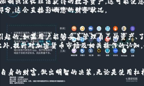 在讨论数字钱包（如TP钱包）中的资产是否能变成负债之前，我们需要先了解一些基础概念和背景知识。

什么是数字钱包？
数字钱包是一种可以存储和管理数字资产（如加密货币、代币等）的工具。它不仅可以用于存储资产，还可以用于进行交易、支付等等。TP钱包作为一种功能全面的数字钱包，在数字货币生态中发挥着重要作用。

资产与负债的定义
资产是指个人或组织所拥有的能够带来经济利益的资源，而负债则是指个体或组织所欠的债务或义务。在传统金融中，资产和负债之间有着清晰的界限。但在数字货币的世界中，这种界限可能会变得模糊。

TP钱包中的资产变负债的情况
在TP钱包中，理论上讲，您所持有的数字资产通常不会直接变成负债。然而，有一些特定的情况可能导致您的数字资产面临变成负债的风险。

1. 杠杆交易与借贷
随着加密货币交易的普及，许多交易所提供了杠杆交易的功能。这种交易模式允许用户借入资金来增加他们的投资力度。虽然您可能在TP钱包中持有一定的资产，但如果在杠杆交易中遭遇损失，结果可能会是您的资产不足以覆盖借款，从而导致负债。
例如，假设您在某个交易所使用TP钱包中的资产进行杠杆交易，但市场出现剧烈波动，导致您的交易亏损。一旦亏损超过了您在钱包中的资产，您就有可能成为负债。

2. 借贷协议中的债务
许多去中心化金融（DeFi）项目允许用户将他们的数字资产锁定在智能合约中以获得贷款。虽然您仍然持有TP钱包中的数字资产，但如果您未能按时偿还贷款，就会产生负债。在这种情况下，负债与资产之间的关系变得更加复杂。
例如，假设您通过TP钱包借入金额为1000美元的稳定币，以价值相等的数字资产作为抵押。若市场波动导致抵押品价值下跌，您可能会面临“清算”的风险，也就是说，您需要还款，而您的资产则会被冻结或被清算，这可能会导致您负债。

3. 安全风险
TP钱包等数字钱包的安全性直接关系到用户的资产安全。如果您不小心将钱包的私钥泄露或遭遇网络攻击，结果可能导致资产丢失。在这种情况下，虽然您的资产没有直接变成负债，但您可能面临无法偿还任何借款的困境，从而在某种程度上将自己置于负债状态。
此外，遭遇诈骗或 phishing 攻击的情况也会导致资产损失。这种情况下，原本持有的资产可能会化为乌有，且如果您是通过上述杠杆交易或借贷协议获取的资金，您可能面临无能为力的负债局面。

4. 法律和合规风险
因应各国对于加密货币的监管政策不断变化，持有数字资产的合规风险也逐渐显现。某些情况下，政府可能会限制或没收非法获得的数字资产，这可能使您失去其作为资产的地位，最终导致潜在的负债风险。
例如，如果您在某个特定国家或地区因违反税务法规定而面临罚款，您的数字资产可能也会被视作负债的一部分，这会直接影响您的财务状况。

综述
综上所述，TP钱包中的资产在特定情况下是有可能变成负债的，但这种情况通常是由于外部因素或不当行为引起的。如果用户能够妥善管理自己的资产、了解相关协议和市场风险，通常可以有效避免此类情况的发生。
在管理数字资产时，用户应保持警惕，定期对自身的投资组合进行评估，确保所有投资都是可控和可承受的。此外，提升对加密货币市场及相关操作的认知，也会大幅降低资产转化为负债的风险。

结语
对于数字货币投资者来说，了解TP钱包内的资产与负债关系至关重要。只有清楚掌握这一点，才能更好地保护自身的财富，做出明智的决策。无论是使用杠杆交易还是选择合适的借贷协议，谨慎行事始终是投资获利的最佳策略。