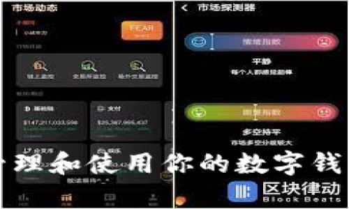 2025必看：如何有效管理和使用你的数字钱包，立即提升财务自由！