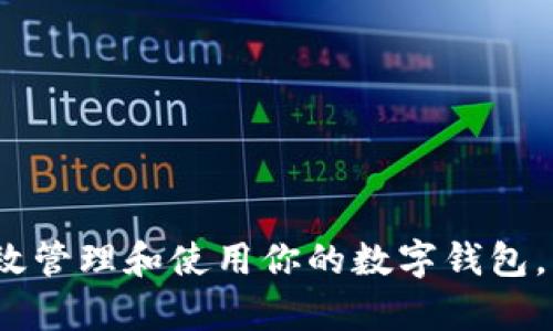 2025必看：如何有效管理和使用你的数字钱包，立即提升财务自由！