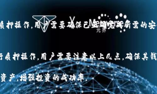 TP钱包（TokenPocket）是一款广受欢迎的多链数字资产钱包，支持多种区块链的资产管理和交易。质押（Staking）是指用户将一定数量的加密资产锁定在区块链网络上，以支持其运行，并因此获得奖励。然而，有用户发现TP钱包在某些情况下无法进行质押操作，这背后可能有几种原因。

一、网络问题
首先，网络连接问题是影响TP钱包质押的一个重要因素。如果用户的互联网连接不稳定，可能会导致钱包无法与区块链网络建立连接，从而无法完成质押操作。在这种情况下，用户可以尝试重新连接网络，或者使用其他网络环境。

二、钱包版本问题
其次，TP钱包的版本问题也可能导致无法质押。钱包开发团队会定期发布更新以修复漏洞和提升用户体验。如果用户使用的是旧版本的钱包，可能会遇到某些功能无法正常使用的情况。因此，确保钱包是最新版本是非常重要的。在应用商店中检查并更新TP钱包，可能会解决质押的问题。

三、资产不足
此外，用户在进行质押操作之前，需要确保自己拥有足够的质押资产。如果用户的账户余额不足，钱包自然无法进行质押。对于每种加密货币，质押所需的最低数量可能不同，用户应该仔细查看相关要求，确保其资产满足质押条件。

四、合约限制
某些区块链的质押合约可能会对质押的条件设置限制。比如有些合约会规定一定的时间锁定期，用户在时间未到之前是无法进行质押的。因此，了解具体的质押合约条款是非常重要的。

五、项目支持问题
再者，TP钱包支持的虚拟货币种类繁多，但并不是所有货币都支持质押。某些项目可能因技术或合作等原因而暂停质押功能。用户可以通过社区公告、项目官方发布的信息等了解最新的质押动态。

六、安全设置
最后，TP钱包内的安全设置也可能影响质押操作。如果用户在钱包中设置了某种安全验证（例如，密码、指纹或面部识别），未通过验证则无法进行质押操作。用户需要确保已正确完成所需的安全认证流程。

总结
综上所述，TP钱包无法质押的原因可能涉及多个方面，包括网络问题、钱包版本、资产不足、合约限制、项目支持问题以及安全设置等。为了顺利进行质押操作，用户需要注意以上几点，确保其钱包正常运作，资产充足，并了解项目信息。在加密货币市场中，用户的每一步决策都可能影响其投资收益，需保持谨慎并定期检视自己的投资策略。

如果你对TP钱包的质押功能有任何疑问，建议向TP钱包的技术支持或社区寻求帮助，以获得更准确和详细的信息。这样可以更好地管理你的加密资产，增强投资的成功率。