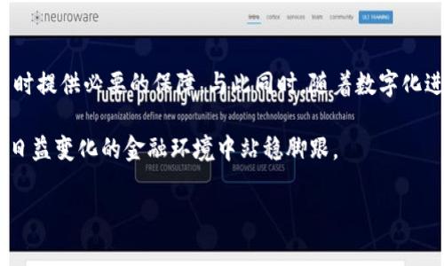 在现代社会，随着科技的迅猛发展，数字钱包逐渐成为人们日常生活中不可或缺的一部分。无论是进行在线购物、转账支付，还是接收工资，数字钱包凭借其便捷性和高效性，越来越受到大众的青睐。然而，在使用数字钱包的过程中，许多人可能会出现疑惑：我的数字钱包编号在哪里？本文将详细讲解这一问题，并探讨数字钱包的相关功能和安全性。

什么是数字钱包？
首先，让我们明确什么是数字钱包。数字钱包，顾名思义，是一种存储数字货币和支付信息的电子应用程序。它可以存储用户的信用卡、借记卡信息以及其他支付方式，使用户能够轻松安全地进行在线交易。与传统纸币或硬币相比，数字钱包凭借良好的安全性和便捷性成为越来越多人的选择。

数字钱包编号的概念
数字钱包编号，通常指的是每个数字钱包账户所特有的识别码。这一编号通常由一系列字母和数字组成，目的在于区分不同用户的账户。此编号就像是银行账户号码一样，是用于进行交易或转账的重要凭证。当您在使用数字钱包进行支付或交易时，该编号实际上是在后台进行验证和处理的关键。

如何找到您的数字钱包编号？
多数数字钱包应用都会提供清晰易懂的用户界面，以便用户轻松找到其钱包编号。以下是一些常见的步骤，帮助您找到自己的数字钱包编号：

ol
  li打开您的数字钱包应用程序。/li
  li登录您的账户，确保您能够访问主界面。/li
  li在主界面中，您可能会看到“我的钱包”或“设置”选项，点击进入。/li
  li在该界面，通常会有一个“钱包编号”或“账户编号”选项，您的数字钱包编号就显示在这里。/li
/ol

当然，不同数字钱包平台的界面设计略有不同，因此如果您无法找到该信息，可以查看应用的帮助中心或客户支持页面，获取更多的指导。

数字钱包的安全性
除了数字钱包编号的使用，安全性也是人们在选择数字钱包时极为关注的因素。数字钱包的安全性主要体现在以下几个方面：

h41. 加密技术/h4
许多数字钱包使用高级加密技术来保护用户的敏感信息。通过对数据进行加密，用户的账户信息和交易记录都能得到有效保护。这意味着即使黑客试图获取数据，他们也无法解读这些经过加密的信息。

h42. 两步验证/h4
很多数字钱包平台提供两步验证功能。用户在登录或操作账户时，除了需要输入密码外，还需要接收并输入发送到其手机或电子邮箱的验证码。这种额外的安全措施大大提高了账户的安全性。

h43. 用户警示/h4
一些数字钱包会通过推送通知或电子邮件提醒用户有关异常登录活动、交易和其他安全提示。这使用户能够及时发现可疑行为，从而采取措施保护自己的账户。

数字钱包的功能
除了基本的支付功能，数字钱包还具备多种实用功能，使其在现代生活中更加重要：

h41. 便捷支付/h4
数字钱包允许用户通过扫码或输入号码实现快速支付，尤其在便利店、餐厅等场景中，用户只需几秒钟即可完成交易。

h42. 提供优惠券和积分管理/h4
许多数字钱包还集成了优惠券和商家积分的管理功能，用户可以通过数字钱包随时查看和使用这些优惠，大大提高了购物体验。

h43. 集成多种支付方式/h4
现代数字钱包通常支持多种支付方式，包括信用卡、借记卡、银行转账等，确保用户在进行交易时拥有更多选择。此外，一些数字钱包还支持加密货币的交易，满足用户的多样化需求。

如何选择合适的数字钱包
在众多数字钱包中，选择适合自己的钱包至关重要。以下是一些选择数字钱包时需要考虑的因素：

h41. 安全性/h4
安全性应是选择数字钱包的首要考虑因素。确保所选数字钱包具备强大的加密技术和多重安全措施，以保障您的资金安全。

h42. 用户体验/h4
用户体验也是一个重要的因素。一个好的数字钱包应用程序应该界面友好、操作简单，能为用户提供流畅的使用体验。同时，查看其他用户的点评或评测也能帮助你做出决定。

h43. 支持的货币种类/h4
如果您打算使用不同的货币进行交易，选择一个支持多种货币的数字钱包将会更加方便。确保您所选的钱包能够满足您的需求。

总结
数字钱包在便利生活和高效交易方面发挥着重要作用。而了解如何找到自己数字钱包的编号，不仅能帮助用户更好地管理自己的资金，也能在进行交易时提供必要的保障。与此同时，随着数字化进程的不断推进，数字钱包的功能与安全性也在不断提升。因此，选择合适的数字钱包，将有助于提升您的支付体验和账户安全感。

随着数字经济的不断发展，数字钱包的使用将越来越普遍。未来，随着人们越来越依赖数字支付方式，掌握数字钱包的使用技巧和安全知识，将使个人在日益变化的金融环境中站稳脚跟。

数字钱包编号, 安全性, 在线支付, 钱包选择/guanjianci