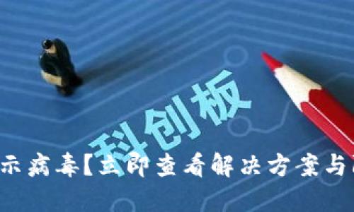 TP钱包显示病毒？立即查看解决方案与防护措施！