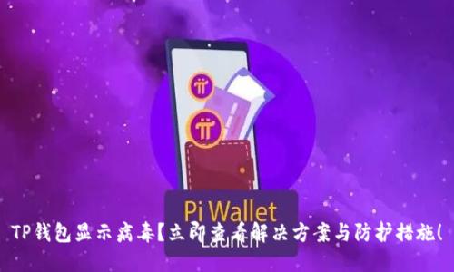 TP钱包显示病毒？立即查看解决方案与防护措施！