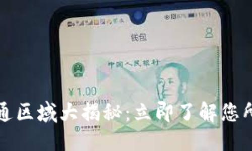 思考一个的优质

2023年数字钱包开通区域大揭秘：立即了解您所在城市的最新信息！