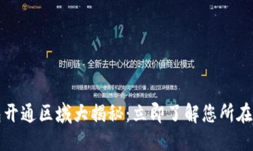 思考一个的优质

2023年数字钱包开通区域大揭秘：立即了解您所在城市的最新信息！