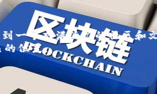 什么是TP钱包及其挖矿功能
TP钱包（TokenPocket）是一款多链数字货币钱包，支持多种区块链资产的存储与管理。随着数字货币市场的发展，越来越多的用户考虑通过挖矿方式获取收益，尤其是诸如Doge币（狗狗币）这样的热门数字货币。Doge币因其独特的文化背景以及广泛的社区支持，成为众多投资者的青睐。使用TP钱包挖矿Doge币不仅是获取数字资产的一种方式，还可以为用户提供更多的投资机会。

第一步：准备工作
在开始挖矿Doge币之前，有几个准备步骤需要注意。首先，用户需要下载并安装TP钱包。TP钱包可以在安卓和iOS平台上找到，并且操作简单，界面友好，是新手用户的理想选择。
其次，用户需要创建或导入自己的钱包地址。确保您已经妥善备份了助记词或私钥，这将是您未来访问和管理资产的关键。此外，您需要确保您的钱包已经获得了必要的初始资金，以便能够参与到挖矿或者交易中去。

第二步：了解Doge币挖矿的原理
Doge币的挖矿实际上采用的是一种基于Scrypt算法的Proof of Work（工作量证明）机制。这与比特币的SHA-256算法不同。这种技术的设计使得Doge币挖矿更为公平且迅捷，因此它吸引了许多矿工的注意。而在TP钱包中，用户可以通过参与相关的挖矿池或借助其他工具进行Doge币的挖矿。
然而，单独挖矿可能需要较高的计算能力，这对普通用户来说并不容易。此时，参与挖矿池成为了一种更为方便的选择。通过这种方式，用户可以与其他矿工共同工作，提高挖矿的成功率。

第三步：参与挖矿池
挖矿池是多个矿工组合在一起，共同进行挖矿并共享收益的一种机制。在TP钱包中，用户可以查找支持Doge币的挖矿池，连接到这些池中进行合作挖矿。参与挖矿池的步骤如下：
ul
    li选择一个支持Doge币的挖矿池，检查其信誉、历史收益和用户反馈。/li
    li登录TP钱包，进入“挖矿”或“矿池”功能，连接到所选的挖矿池。/li
    li配置你的挖矿设置，选择合适的算法，确保你的设备配置与挖矿池要求一致。/li
    li提交后，开始挖矿过程，监测你的挖矿进度和收益情况。/li
/ul

第四步：收益分配与提现
在挖矿过程中，用户的收益将根据其贡献的算力与其他矿工共享。大多数挖矿池会定期结算收益，用户可以在TP钱包中查看自己的账户余额。
当用户想要提现时，只需在钱包中选择“提现”功能，输入提现金额和目标地址，确认后即可完成提款。需要注意的是，提现过程中可能会收取一定的手续费，依据矿池和交易所的规定而定。

第五步：注意安全与风险管理
尽管通过TP钱包挖矿Doge币的过程相对简单，但用户仍需保持警惕，确保安全。在选择挖矿池时，建议选择一些信誉较好的平台，并对其进行全面的调查。此外，为了避免盗币风险，用户应该定期更新密码，确保助记词和私钥的安全存储。
此外，数字货币市场波动较大，因此用户在进行投资时务必要设有风险意识，合理分配自己的资产，避免过度投资。

结束语：未来展望
随着区块链技术的不断发展和Doge币的社区生态逐渐成熟，使用TP钱包挖矿Doge币的方式可能会引领更多的用户参与其中。挖矿不仅能够带来实实在在的经济收益，更是参与到一个充满活力的社区和文化中的一种方式。
无论您是新手还是老手，重要的是要不断学习和适应市场的变化。希望通过上述内容，您能对TP钱包挖矿Doge币的过程有更深入的了解，进而在这个充满机遇的领域中找到自己的位置。

立即参与！2025必看TP钱包挖矿Doge币指南
