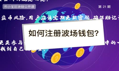 什么是TP钱包及其挖矿功能
TP钱包（TokenPocket）是一款多链数字货币钱包，支持多种区块链资产的存储与管理。随着数字货币市场的发展，越来越多的用户考虑通过挖矿方式获取收益，尤其是诸如Doge币（狗狗币）这样的热门数字货币。Doge币因其独特的文化背景以及广泛的社区支持，成为众多投资者的青睐。使用TP钱包挖矿Doge币不仅是获取数字资产的一种方式，还可以为用户提供更多的投资机会。

第一步：准备工作
在开始挖矿Doge币之前，有几个准备步骤需要注意。首先，用户需要下载并安装TP钱包。TP钱包可以在安卓和iOS平台上找到，并且操作简单，界面友好，是新手用户的理想选择。
其次，用户需要创建或导入自己的钱包地址。确保您已经妥善备份了助记词或私钥，这将是您未来访问和管理资产的关键。此外，您需要确保您的钱包已经获得了必要的初始资金，以便能够参与到挖矿或者交易中去。

第二步：了解Doge币挖矿的原理
Doge币的挖矿实际上采用的是一种基于Scrypt算法的Proof of Work（工作量证明）机制。这与比特币的SHA-256算法不同。这种技术的设计使得Doge币挖矿更为公平且迅捷，因此它吸引了许多矿工的注意。而在TP钱包中，用户可以通过参与相关的挖矿池或借助其他工具进行Doge币的挖矿。
然而，单独挖矿可能需要较高的计算能力，这对普通用户来说并不容易。此时，参与挖矿池成为了一种更为方便的选择。通过这种方式，用户可以与其他矿工共同工作，提高挖矿的成功率。

第三步：参与挖矿池
挖矿池是多个矿工组合在一起，共同进行挖矿并共享收益的一种机制。在TP钱包中，用户可以查找支持Doge币的挖矿池，连接到这些池中进行合作挖矿。参与挖矿池的步骤如下：
ul
    li选择一个支持Doge币的挖矿池，检查其信誉、历史收益和用户反馈。/li
    li登录TP钱包，进入“挖矿”或“矿池”功能，连接到所选的挖矿池。/li
    li配置你的挖矿设置，选择合适的算法，确保你的设备配置与挖矿池要求一致。/li
    li提交后，开始挖矿过程，监测你的挖矿进度和收益情况。/li
/ul

第四步：收益分配与提现
在挖矿过程中，用户的收益将根据其贡献的算力与其他矿工共享。大多数挖矿池会定期结算收益，用户可以在TP钱包中查看自己的账户余额。
当用户想要提现时，只需在钱包中选择“提现”功能，输入提现金额和目标地址，确认后即可完成提款。需要注意的是，提现过程中可能会收取一定的手续费，依据矿池和交易所的规定而定。

第五步：注意安全与风险管理
尽管通过TP钱包挖矿Doge币的过程相对简单，但用户仍需保持警惕，确保安全。在选择挖矿池时，建议选择一些信誉较好的平台，并对其进行全面的调查。此外，为了避免盗币风险，用户应该定期更新密码，确保助记词和私钥的安全存储。
此外，数字货币市场波动较大，因此用户在进行投资时务必要设有风险意识，合理分配自己的资产，避免过度投资。

结束语：未来展望
随着区块链技术的不断发展和Doge币的社区生态逐渐成熟，使用TP钱包挖矿Doge币的方式可能会引领更多的用户参与其中。挖矿不仅能够带来实实在在的经济收益，更是参与到一个充满活力的社区和文化中的一种方式。
无论您是新手还是老手，重要的是要不断学习和适应市场的变化。希望通过上述内容，您能对TP钱包挖矿Doge币的过程有更深入的了解，进而在这个充满机遇的领域中找到自己的位置。

立即参与！2025必看TP钱包挖矿Doge币指南