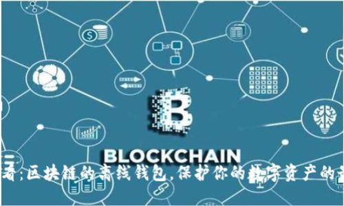 2025必看：区块链的离线钱包，保护你的数字资产的最佳选择