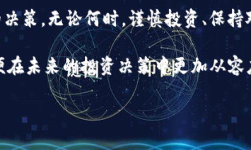 在探索如何检查TP钱包（Trust Wallet）中币种的真实度时，我们需深入了解一些关键步骤和概念。这不仅能够帮助你确保投资的安全性，也能提升你对加密货币的理解和使用能力。现在，让我们详细探讨这一过程。

了解TP钱包与加密货币的基本概念
TP钱包，通常被称为Trust Wallet，是一款开源的去中心化钱包，支持多种区块链资产。用户可以在TP钱包中储存、发送、接收不同类型的加密货币，比如比特币、以太坊及其ERC20代币。然而，在这个加密货币迅速发展的时代，市场上涌现了许多骗局和虚假币种，因此，检查币种的真实度显得尤为重要。

步骤一：核实币种的官方网站和白皮书
首先，确保你所持有的币种有官方网站并能提供完整的白皮书。白皮书是项目的蓝图，详细阐述了项目的目的、实现方式及未来的发展计划。常见的虚假币种往往缺乏有效的官方网站或白皮书。如果该币种的官网链接看起来可疑，或者白皮书中没有关键的技术细节，那么这很可能是一个警示信号。

步骤二：在区块链浏览器中查找交易记录
其次，通过区块链浏览器（如Etherscan、BscScan等）来检查该币种的交易记录。这些工具能够提供关于该币种的交易数量、持有人数、流通量等信息。真实的币种通常会有明显的交易流动和较高的用户活跃度。通过输入币种的合约地址，你可以看到该币在区块链上的所有交互信息，进一步验证其真实性。

步骤三：查找社交媒体和社区活动
此外，社交媒体也是一个重要的验证渠道。真实的项目通常会有活跃的社区参与，例如在Telegram、Discord或Reddit等平台上。你可以通过观察该项目的社交媒体账户，如Twitter、Facebook和LinkedIn，来获取最新的动态和社区讨论。同时，查看这些社区的声誉和用户反馈，能够帮助你了解该币种的实际使用情况和公众认知度。

步骤四：分析币种的流通性和市值
流通性和市值是评估币种的重要指标。你可以在像CoinMarketCap或CoinGecko这样的网站上查看这些信息。市值较高的币种通常受到广泛认可，流通量也相对稳定。相反，一些市值极低的币种可能是新发布的项目，或者很少被交易，因此需要提高警惕。

步骤五：监管合规性和法律风险
最后，了解币种的监管合规性也十分关键。某些币种可能在某些国家存在法律风险，因此在投资之前，务必了解相关法规。可以通过官方公告或咨询金融专家来获得这方面的信息。合规的项目通常更具可持续性，风险也相对较低。

总结与建议
总的来说，检查TP钱包中的币种真实度并非一件难事，但需要细致和谨慎。使用上述方法，可以帮助你更深入地了解所持有的币种，从而做出更明智的决策。无论何时，谨慎投资、保持对市场的敏感性是每位投资者都应该遵循的原则。

在这个飞速发展的数字货币市场中，投资者的谦虚和警惕将成为抵御风险的强大武器。希望本文能够帮助你更好地理解如何检查币种的真实性，以便在未来的投资决策中更加从容应对。

如何立即检查TP钱包中的币种真实性