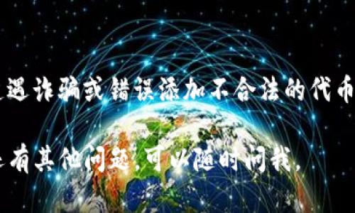 在TP钱包中输入合约地址的步骤如下：

步骤一：打开TP钱包
首先，确保你已经下载并安装了TP钱包应用程序。打开应用后，登录你的钱包账户。

步骤二：进入资产管理界面
在TP钱包的主界面，找到“资产”或者“我的资产”选项。点击进入后，你会看到你当前持有的各种加密货币资产。

步骤三：添加新资产
在资产页面的右上角，通常会有一个“添加资产”或“添加代币”的按钮。点击这个按钮，以进入添加资产的界面。

步骤四：选择输入合约地址
在添加资产的界面中，通常会看到一个搜索框或者“添加自定义代币”选项。在这个搜索框中，你可以手动输入合约地址。确保你输入的地址是正确的，以免出现资产丢失的情况。

步骤五：确认信息并添加
输入合约地址后，系统会自动填充其他相关信息，如代币名称、符号和小数位数等。请仔细核对这些信息，确认无误后，点击“添加”或“确认”按钮。

步骤六：查看新添加的资产
成功添加后，你可以返回资产管理界面，查看是否可以找到你新添加的代币。如果合约地址正确，你的代币就会出现在资产列表中。

注意事项
在输入合约地址时，请务必确保你从官方或可信任的渠道获得该地址，避免遭遇诈骗或错误添加不合法的代币。此外，不同网络的代币合约地址可能不同，所以请确保你选择了正确的网络。

以上就是在TP钱包中输入合约地址的详细步骤，希望对你有所帮助！如果你还有其他问题，可以随时问我。