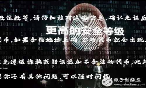在TP钱包中输入合约地址的步骤如下：

步骤一：打开TP钱包
首先，确保你已经下载并安装了TP钱包应用程序。打开应用后，登录你的钱包账户。

步骤二：进入资产管理界面
在TP钱包的主界面，找到“资产”或者“我的资产”选项。点击进入后，你会看到你当前持有的各种加密货币资产。

步骤三：添加新资产
在资产页面的右上角，通常会有一个“添加资产”或“添加代币”的按钮。点击这个按钮，以进入添加资产的界面。

步骤四：选择输入合约地址
在添加资产的界面中，通常会看到一个搜索框或者“添加自定义代币”选项。在这个搜索框中，你可以手动输入合约地址。确保你输入的地址是正确的，以免出现资产丢失的情况。

步骤五：确认信息并添加
输入合约地址后，系统会自动填充其他相关信息，如代币名称、符号和小数位数等。请仔细核对这些信息，确认无误后，点击“添加”或“确认”按钮。

步骤六：查看新添加的资产
成功添加后，你可以返回资产管理界面，查看是否可以找到你新添加的代币。如果合约地址正确，你的代币就会出现在资产列表中。

注意事项
在输入合约地址时，请务必确保你从官方或可信任的渠道获得该地址，避免遭遇诈骗或错误添加不合法的代币。此外，不同网络的代币合约地址可能不同，所以请确保你选择了正确的网络。

以上就是在TP钱包中输入合约地址的详细步骤，希望对你有所帮助！如果你还有其他问题，可以随时问我。