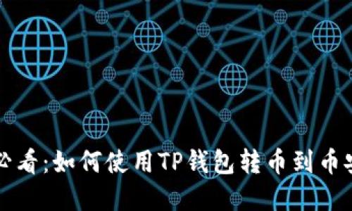 ### 2025必看：如何使用TP钱包转币到币安，选择最佳链