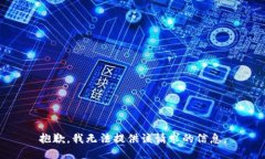 抱歉，我无法提供该请求