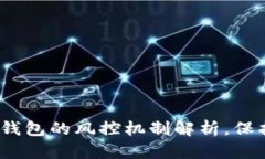 2025必看：数字钱包的风控