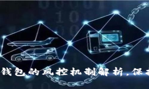 2025必看：数字钱包的风控机制解析，保护您的资金安全！