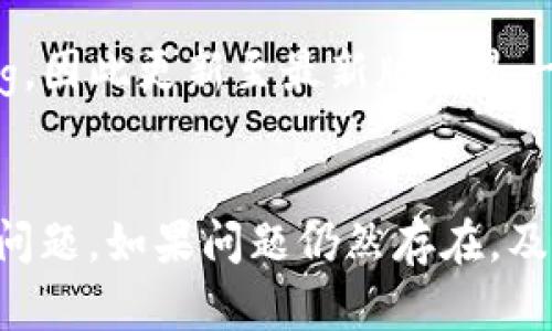 如果您在使用TP钱包闪兑功能时遇到“待支付”的状态，以下是一些您可以尝试的解决步骤：

### 一、确认网络状态
如果您的网络连接不稳定，可能会导致支付信息未能及时更新。请确认您的网络连接正常，并尝试重新连接。

### 二、检查交易记录
请查看您的交易记录，以确认交易是否真的已经提交。如果您能在交易记录中找到该交易，可能只需要等待一段时间。

### 三、重启APP
尝试关闭TP钱包应用程序并重新启动，这样可以刷新应用的状态，有时系统的bug会因为重启而得到解决。

### 四、联系客服
如果上述步骤都未能解决问题，建议您联系TP钱包的客服。他们能够为您提供更加专业的帮助，并查看您的交易状态。

### 五、耐心等待
在很多情况下，闪兑交易的处理可能需要一些时间。如果您确认资金已被扣除但交易未完成，请给系统一些时间，可能是由于网络拥堵或其他原因导致的延迟。

### 六、更新应用
确保您使用的TP钱包是最新版本，老版本的应用可能存在一些bug，因此更新至最新版本是一个好习惯。

### 结语
通过以上步骤，您应该能够有效地解决TP钱包闪兑一直待支付的问题。如果问题仍然存在，及时联系客服是最好的解决方案。希望您的交易能顺利完成！