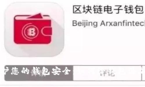 立即保护您的钱包安全：如何给钱包添加密码锁