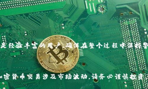 转移加密货币从TP钱包到OKEx交易所的过程相对简单，但为了确保安全和成功完成交易，您需要遵循几个步骤。以下是一个详细的指南，包括必要的步骤和注意事项。

### 一、了解所需的基本知识

在开始之前，确保您对以下几点有基本了解：
1. **TP钱包**：TP钱包是一个去中心化的加密货币钱包，可以存储多种数字资产。
2. **OKEx交易所**：OKEx是一个全球知名的数字资产交易平台，提供多种加密货币的交易服务。

### 二、准备工作

在转移之前，确保您做好以下准备：
- **下载TP钱包**：确保您已经在手机上安装了TP钱包，并已经创建了钱包账户。
- **注册OKEx账户**：如果您还没有OKEx账户，请访问OKEx官方网站进行注册和身份验证。

### 三、获取OKEx的充值地址

1. **登录OKEx账户**：
   - 打开OKEx 网站（确保使用正式网站以防钓鱼网站）。
   - 输入您的账户信息并登录。

2. **找到充值页面**：
   - 登录后，点击页面顶部的“资产”选项，然后选择“充值”。
   
3. **选择要转账的加密货币**：
   - 在充值页面，您会看到各种加密货币的选项。选择您想通过TP钱包转移的加密货币（例如ETH、BTC等）。

4. **复制充值地址**：
   - 确认选择后，系统会生成一个充值地址。请务必复制这个地址。

### 四、从TP钱包转账

1. **打开TP钱包**：
   - 在您的手机上打开TP钱包应用程序。

2. **选择“发送”功能**：
   - 进入TP钱包后，找到并选择您准备转账的加密货币。
   - 点击“发送”按钮。

3. **输入充值地址**：
   - 在发送页面中，粘贴您之前从OKEx复制的充值地址。
   - 确认输入的地址正确无误，这一点非常重要，因为如果地址错误，您的资金可能会永久丢失。

4. **输入转账金额**：
   - 输入您希望转账到OKEx的金额。您可以确认当前的余额并选择合适金额进行转移。

5. **确认并发送**：
   - 在确认所有信息正确后，点击“发送”按钮。系统可能会要求您输入交易密码或进行生物识别验证来确认交易。

### 五、等待确认

1. **查看交易记录**：
   - 在TP钱包中查看交易记录，确认交易是否已成功提交。
   
2. **查看交易状态**：
   - 您可能需要几分钟的时间来等待区块链网络确认这笔交易。您可以在TP钱包中查看交易状态，并在必要时查阅区块链浏览器。

3. **确认到账**：
   - 登录OKEx账户，前往资产页面查看您的充值是否到达。如果充值成功，会显示在您的账户余额中。

### 六、注意事项

1. **手续费**：在转账过程中，网络可能会收取一定的手续费。请在转账前了解相关费用，以避免不必要的损失。
   
2. **地址正确性**：确保粘贴的充值地址是准确的。一个小的错误可能导致资金无法找回。
   
3. **网络拥堵**：在网络高峰期，转账处理可能会变慢。耐心等待，并保持关注交易状态。

4. **安全性**：保障您的账户安全。在进行任何交易时，确保使用强密码，并启用双重认证功能。

### 七、总结

从TP钱包转账到OKEx交易所是一个相对简单的过程，只需遵循正确的步骤即可安全转移您的加密资产。无论您是新手还是经验丰富的用户，确保在整个过程中保持警惕，并仔细核对所有信息，以保障您的资金安全。希望这篇指南能为您提供所需的帮助，祝您在加密货币交易中取得成功！

### 相关问题

如果您在转账过程中遇到任何问题，建议查阅TP钱包和OKEx的官方帮助文档，或联系他们的客服团队以获取更多支持。加密货币交易涉及市场波动，请务必谨慎投资，合理制定投资策略。