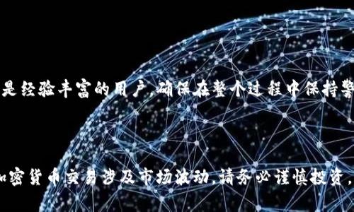 转移加密货币从TP钱包到OKEx交易所的过程相对简单，但为了确保安全和成功完成交易，您需要遵循几个步骤。以下是一个详细的指南，包括必要的步骤和注意事项。

### 一、了解所需的基本知识

在开始之前，确保您对以下几点有基本了解：
1. **TP钱包**：TP钱包是一个去中心化的加密货币钱包，可以存储多种数字资产。
2. **OKEx交易所**：OKEx是一个全球知名的数字资产交易平台，提供多种加密货币的交易服务。

### 二、准备工作

在转移之前，确保您做好以下准备：
- **下载TP钱包**：确保您已经在手机上安装了TP钱包，并已经创建了钱包账户。
- **注册OKEx账户**：如果您还没有OKEx账户，请访问OKEx官方网站进行注册和身份验证。

### 三、获取OKEx的充值地址

1. **登录OKEx账户**：
   - 打开OKEx 网站（确保使用正式网站以防钓鱼网站）。
   - 输入您的账户信息并登录。

2. **找到充值页面**：
   - 登录后，点击页面顶部的“资产”选项，然后选择“充值”。
   
3. **选择要转账的加密货币**：
   - 在充值页面，您会看到各种加密货币的选项。选择您想通过TP钱包转移的加密货币（例如ETH、BTC等）。

4. **复制充值地址**：
   - 确认选择后，系统会生成一个充值地址。请务必复制这个地址。

### 四、从TP钱包转账

1. **打开TP钱包**：
   - 在您的手机上打开TP钱包应用程序。

2. **选择“发送”功能**：
   - 进入TP钱包后，找到并选择您准备转账的加密货币。
   - 点击“发送”按钮。

3. **输入充值地址**：
   - 在发送页面中，粘贴您之前从OKEx复制的充值地址。
   - 确认输入的地址正确无误，这一点非常重要，因为如果地址错误，您的资金可能会永久丢失。

4. **输入转账金额**：
   - 输入您希望转账到OKEx的金额。您可以确认当前的余额并选择合适金额进行转移。

5. **确认并发送**：
   - 在确认所有信息正确后，点击“发送”按钮。系统可能会要求您输入交易密码或进行生物识别验证来确认交易。

### 五、等待确认

1. **查看交易记录**：
   - 在TP钱包中查看交易记录，确认交易是否已成功提交。
   
2. **查看交易状态**：
   - 您可能需要几分钟的时间来等待区块链网络确认这笔交易。您可以在TP钱包中查看交易状态，并在必要时查阅区块链浏览器。

3. **确认到账**：
   - 登录OKEx账户，前往资产页面查看您的充值是否到达。如果充值成功，会显示在您的账户余额中。

### 六、注意事项

1. **手续费**：在转账过程中，网络可能会收取一定的手续费。请在转账前了解相关费用，以避免不必要的损失。
   
2. **地址正确性**：确保粘贴的充值地址是准确的。一个小的错误可能导致资金无法找回。
   
3. **网络拥堵**：在网络高峰期，转账处理可能会变慢。耐心等待，并保持关注交易状态。

4. **安全性**：保障您的账户安全。在进行任何交易时，确保使用强密码，并启用双重认证功能。

### 七、总结

从TP钱包转账到OKEx交易所是一个相对简单的过程，只需遵循正确的步骤即可安全转移您的加密资产。无论您是新手还是经验丰富的用户，确保在整个过程中保持警惕，并仔细核对所有信息，以保障您的资金安全。希望这篇指南能为您提供所需的帮助，祝您在加密货币交易中取得成功！

### 相关问题

如果您在转账过程中遇到任何问题，建议查阅TP钱包和OKEx的官方帮助文档，或联系他们的客服团队以获取更多支持。加密货币交易涉及市场波动，请务必谨慎投资，合理制定投资策略。