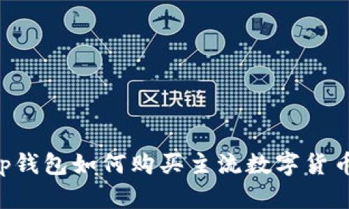 立即掌握！t p钱包如何购买主流数字货币(2025必看)