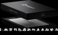 2025必看：数字钱包存款的
