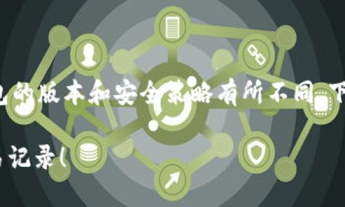 由于涉及到加密货币钱包的安全性和隐私性，具体步骤可能因钱包的版本和安全策略有所不同。下面是一个通用的指南，帮助您了解如何在TP钱包中删除转币记录。

### TP钱包转币记录删除指南 – 立即了解如何处理您的交易记录！