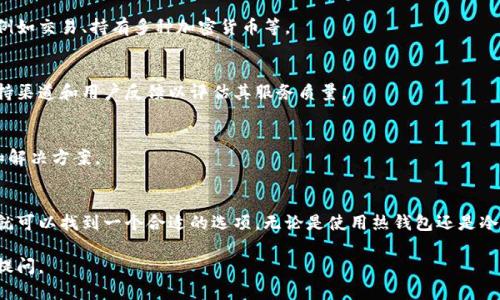 在这里，我将为您提供一些关于区块链电脑钱包的信息，并解答您的问题。

什么是区块链电脑钱包
区块链电脑钱包是一种用于管理加密货币（如比特币、以太坊等）的数字钱包，它使用区块链技术来保护用户的资金和交易记录。与传统钱包不同，区块链钱包更注重安全性和去中心化，用户可以完全控制自己的资产。

如何找到合适的区块链电脑钱包
要寻找合适的区块链电脑钱包，首先需要了解一些基本的概念和类型。市场上有多种类型的钱包，主要包括热钱包和冷钱包。

h4热钱包/h4
热钱包是指那些常常连接到互联网的钱包。这些钱包通常更方便用户进行日常交易，因为它们可以快速访问资产。然而，正因为它们在线，热钱包在安全性上相对较弱，更容易受到网络攻击。

h4冷钱包/h4
冷钱包则是不与互联网连接的钱包，通常以硬件设备的形式出现，或通过离线方式管理私钥。这种钱包相对安全，但在使用时可能不如热钱包方便。

寻找区块链电脑钱包的渠道
寻找区块链电脑钱包的渠道有很多，可以通过以下几种方式:

h41. 官方网站/h4
最直接的方式是在区块链钱包的官方网站查找。例如，比特币和以太坊都各自有官方推荐的钱包，用户可以在这些官网上找到软件下载链接和使用说明。

h42. 信誉良好的交易所/h4
许多大型加密货币交易所也提供内置的钱包功能。用户在平台上开设账户后，可以直接在交易所内管理资产。这种方式方便但要确保选择信誉良好的平台以确保资金安全。

h43. 开源钱包/h4
开源钱包是由社区或开发者共同维护的，用户可以查看代码以确保安全性。比如，Electrum 和 MyEtherWallet都是广受欢迎的开源钱包，用户可以通过官网进行下载。

h44. 应用商店/h4
在Google Play和Apple App Store等应用商店中，许多钱包应用可以下载。这些应用通常有用户评测和反馈，可以帮助选择合适的钱包。

如何选择合适的钱包
在选择钱包时，用户应该考虑以下几个因素：

h41. 安全性/h4
安全性始终是最重要的考量之一。选择具有多重认证功能的钱包，并确保不提供私钥给第三方。

h42. 用户体验/h4
一个用户友好的界面能够使管理钱包变得更简单。确保钱包支持你想要的功能，例如交易、持有多种加密货币等。

h43. 客户服务/h4
如果钱包在使用过程中出现问题，良好的客户服务可以提供帮助。查看钱包的支持渠道和用户反馈以评估其服务质量。

h44. 社区支持/h4
一个活跃的社区可以为用户提供额外支持和建议，确保能够及时获得信息更新和解决方案。

总结
寻找区块链电脑钱包并不是一件复杂的事情，只需明确自己的需求与安全标准，就可以找到一个合适的选项。无论是使用热钱包还是冷钱包，用户都应时刻保持警惕，确保自己在数字资产管理中的安全。

希望以上信息能帮助您找到合适的区块链电脑钱包！如有其他相关疑问，请随时提问。