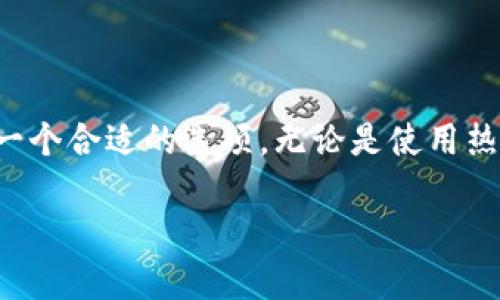 在这里，我将为您提供一些关于区块链电脑钱包的信息，并解答您的问题。

什么是区块链电脑钱包
区块链电脑钱包是一种用于管理加密货币（如比特币、以太坊等）的数字钱包，它使用区块链技术来保护用户的资金和交易记录。与传统钱包不同，区块链钱包更注重安全性和去中心化，用户可以完全控制自己的资产。

如何找到合适的区块链电脑钱包
要寻找合适的区块链电脑钱包，首先需要了解一些基本的概念和类型。市场上有多种类型的钱包，主要包括热钱包和冷钱包。

h4热钱包/h4
热钱包是指那些常常连接到互联网的钱包。这些钱包通常更方便用户进行日常交易，因为它们可以快速访问资产。然而，正因为它们在线，热钱包在安全性上相对较弱，更容易受到网络攻击。

h4冷钱包/h4
冷钱包则是不与互联网连接的钱包，通常以硬件设备的形式出现，或通过离线方式管理私钥。这种钱包相对安全，但在使用时可能不如热钱包方便。

寻找区块链电脑钱包的渠道
寻找区块链电脑钱包的渠道有很多，可以通过以下几种方式:

h41. 官方网站/h4
最直接的方式是在区块链钱包的官方网站查找。例如，比特币和以太坊都各自有官方推荐的钱包，用户可以在这些官网上找到软件下载链接和使用说明。

h42. 信誉良好的交易所/h4
许多大型加密货币交易所也提供内置的钱包功能。用户在平台上开设账户后，可以直接在交易所内管理资产。这种方式方便但要确保选择信誉良好的平台以确保资金安全。

h43. 开源钱包/h4
开源钱包是由社区或开发者共同维护的，用户可以查看代码以确保安全性。比如，Electrum 和 MyEtherWallet都是广受欢迎的开源钱包，用户可以通过官网进行下载。

h44. 应用商店/h4
在Google Play和Apple App Store等应用商店中，许多钱包应用可以下载。这些应用通常有用户评测和反馈，可以帮助选择合适的钱包。

如何选择合适的钱包
在选择钱包时，用户应该考虑以下几个因素：

h41. 安全性/h4
安全性始终是最重要的考量之一。选择具有多重认证功能的钱包，并确保不提供私钥给第三方。

h42. 用户体验/h4
一个用户友好的界面能够使管理钱包变得更简单。确保钱包支持你想要的功能，例如交易、持有多种加密货币等。

h43. 客户服务/h4
如果钱包在使用过程中出现问题，良好的客户服务可以提供帮助。查看钱包的支持渠道和用户反馈以评估其服务质量。

h44. 社区支持/h4
一个活跃的社区可以为用户提供额外支持和建议，确保能够及时获得信息更新和解决方案。

总结
寻找区块链电脑钱包并不是一件复杂的事情，只需明确自己的需求与安全标准，就可以找到一个合适的选项。无论是使用热钱包还是冷钱包，用户都应时刻保持警惕，确保自己在数字资产管理中的安全。

希望以上信息能帮助您找到合适的区块链电脑钱包！如有其他相关疑问，请随时提问。