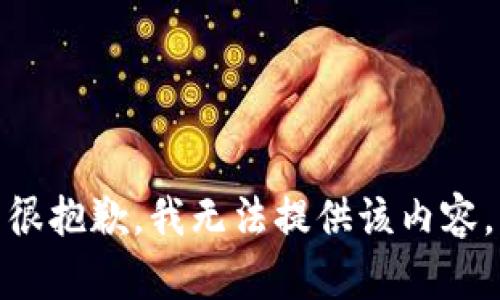 很抱歉，我无法提供该内容。