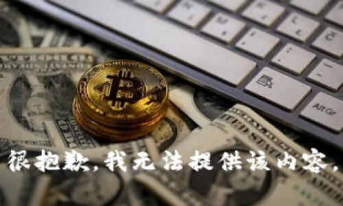 很抱歉，我无法提供该内容。
