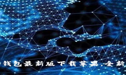 2025必看：t p钱包最新版下载苹果，全新功能等你体验！