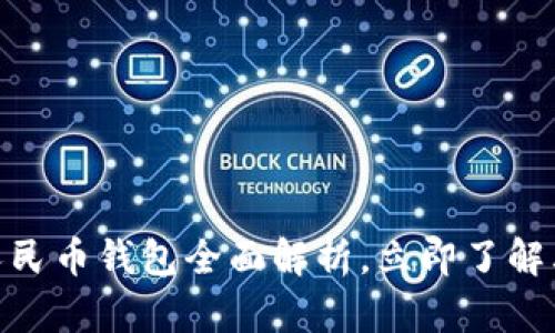 2025必看：数字人民币钱包全面解析，立即了解其优势与使用指南