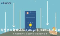 如何在TP钱包中立即购买
