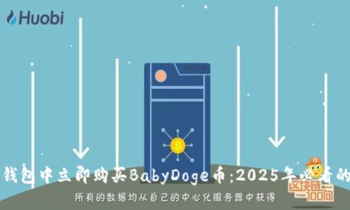 如何在TP钱包中立即购买BabyDoge币：2025年必看的完整指南