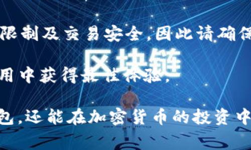 若您正在考虑将TP钱包中的全部资金提取出来，那么在进行操作前我们需要了解一些关键因素。TP钱包是一种数字资产钱包，支持多种加密货币的存储和交易。首先，我们来探讨一下可以提取的资金、操作流程以及需要注意的事项。

1. 了解TP钱包的功能

TP钱包不仅仅是一个存储加密货币的工具。它允许用户管理自己的数字资产，包括但不限于比特币、以太坊等多种主流币种。此外，TP钱包还支持去中心化交易，对用户进行加密交易时提供一定程度的隐私保护。因此，在您考虑提取全部资金之前，有必要充分理解TP钱包的各种功能及其运作方式。

2. 提取资金的流程

要将TP钱包中的资金提取出来，通常需要遵循以下几个步骤：

ol
    listrong打开钱包应用/strong: 首先，您需要打开TP钱包应用并登录您的账户。/li
    listrong检查余额/strong: 进入主页，查看您的数字资产余额，确保您要提取的全部资金是可用的。/li
    listrong选择提取方式/strong: 在TP钱包中，您可以选择将资产提取到其他钱包或交易所账户。选择您最信任的平台进行资金转移。/li
    listrong输入提取额度/strong: 输入您希望提取的金额或选择“全部提取”选项。/li
    listrong确认交易信息/strong: 在确认提取信息时，确保所有细节均无误，包括接收地址和提取金额。/li
    listrong输入密码及验证信息/strong: 根据系统要求，输入您的密码并完成身份验证，确保安全性。/li
    listrong提交请求/strong: 点击提交按钮后，您的提取请求便会开始处理。请耐心等待，通常这笔交易会在几分钟到几小时内完成。/li
/ol

3. 注意事项

在进行提取之前，有几个关键事项需要特别注意：

ul
    listrong网络费用/strong: 提取资金通常涉及网络费用，这个费用取决于网络的繁忙程度。因此，在提取前，了解当前的费用状况是有必要的。/li
    listrong提取限制/strong: 某些情况下，TP钱包可能会对单次提取的额度设定限制。确保您了解这些限制，以避免不必要的困扰。/li
    listrong安全第一/strong: 一定要确保您的设备安全，避免在公共网络环境中进行敏感操作。同时，建议您开启钱包的双重身份验证，提升账户安全性。/li
/ul

4. 资金提取后的管理

一旦您顺利提取出所有资金，您需要考虑存储和管理这些资金的位置。您可以选择以下几种方式：

ol
    listrong转入其他钱包/strong: 将提取的资金转入一个相对安全的硬件钱包中，可以有效降低被黑客攻击的风险。/li
    listrong投资其他资产/strong: 如果您对市场有判断，可以考虑将资金投资于其他高潜力的资产，例如股票、基金等。然而，这就需要进行充分的市场调研和分析。/li
    listrong分散投资/strong: 为了降低风险，建议将资金分散投资于多个资产，而不仅仅局限于加密货币。/li
/ol

5. 小结与建议

总而言之，TP钱包的提取流程并不复杂，然而在进行操作前，了解相关的费用、限制和安全性仍然至关重要。绝不可忽视网络费用、提取限制及交易安全，因此请确保仔细操作，保障你的资金不受损失。

如果您对提取TP钱包资金有任何疑问，建议咨询专业人士或查阅TP钱包的官方文档。这样可以更加深入地了解钱包功能，确保您在使用中获得最佳体验。

在当今快速发展的数字经济时代，管理好自己的数字资产是每一个用户的责任。如果您能够掌握这些知识，不仅能够更好地使用TP钱包，还能在加密货币的投资中游刃有余。