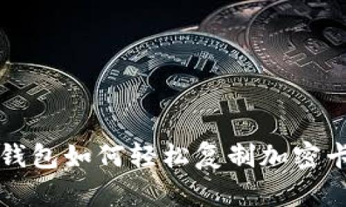 2025必看：华为钱包如何轻松复制加密卡，让支付更智能！