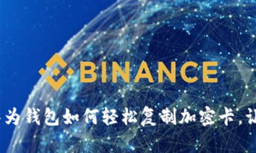 2025必看：华为钱包如何轻松复制加密卡，让支付更智能！