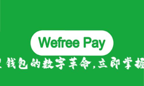 2025必看：微星钱包的数字革命，立即掌握未来金融趋势！
