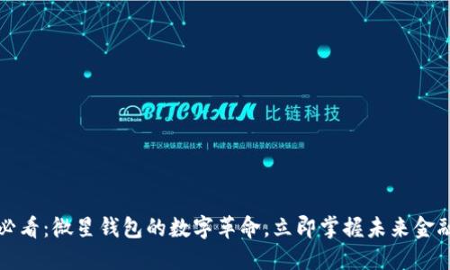 2025必看：微星钱包的数字革命，立即掌握未来金融趋势！