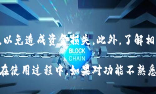 在安卓TP钱包中提现一般是为了将钱包中存储的加密货币转换为现金或转移到账户。以下是提现的一般步骤，具体步骤可能因平台和钱包版本而有所不同。

### 一、打开TP钱包

首先，确保你的安卓设备上安装了TP钱包应用。如果还未安装，可以在Google Play商店中搜索并下载。

### 二、登录TP钱包

打开TP钱包应用后，输入你的账户信息进行登录。请确保你的密码正确，以避免因多次输入错误导致账户被锁定。

### 三、查看钱包余额

登录后，你会看到你的钱包主页，其中包括各种数字资产的余额信息。确认你想要提现的资产类型，以及其可用余额。

### 四、选择提现功能

在钱包主页上，通常会有一个“提现”或“提币”的选项。点击这个选项，进入提现界面。

### 五、输入提现信息

在提现界面，你需要填写相关信息，例如：
ul
    listrong提现金额：/strong输入你想要提现的金额，确保你的余额足够。/li
    listrong提现地址：/strong填写你想要提现到的地址。这可以是你的银行账户或其他钱包地址。请确保地址的正确性，以免资金丢失。/li
/ul

### 六、确认提现

在输入完所有信息后，系统一般会提供确认页面。在这里，你需要再次确认所有信息，确保没有错误。此时，有可能需要进行安全验证，例如输入短信验证码或使用二次验证设备。

### 七、等待处理

确认后提交提现申请，钱包会提示你提现正在处理中。根据不同的网络拥堵情况，提现可能需要几分钟到几小时的时间。你可以在历史记录中查看提现状态。

### 八、检查到账情况

一旦TP钱包完成提现，资金将被转入你指定的账户。你可以前往你的银行账户或其他钱包查看到账情况。

### 九、出现问题时的解决方案

如果提现过程中出现任何问题，如提现失败、资金未到账等，可以采取以下措施：
ul
    listrong查询网络状态：/strong确认加密网络是否正常运营，确保没有延迟问题。/li
    listrong联系客服：/strong如果问题未能解决，及时联系TP钱包的客服进行咨询，通常他们会为你提供帮助。/li
/ul

### 十、总结

TP钱包提现的过程相对简单。但需谨慎操作，确保每一步的信息均正确，以免造成资金损失。此外，了解相关的提现手续费和时间也会帮助你更好地进行资金管理。

以上就是安卓TP钱包的提现步骤及相关注意事项，希望对你有所帮助。在使用过程中，如果对功能不熟悉，建议查阅官方文档或者咨询客服获得最新的信息和指导。