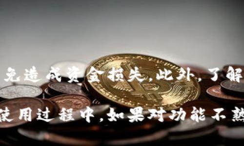 在安卓TP钱包中提现一般是为了将钱包中存储的加密货币转换为现金或转移到账户。以下是提现的一般步骤，具体步骤可能因平台和钱包版本而有所不同。

### 一、打开TP钱包

首先，确保你的安卓设备上安装了TP钱包应用。如果还未安装，可以在Google Play商店中搜索并下载。

### 二、登录TP钱包

打开TP钱包应用后，输入你的账户信息进行登录。请确保你的密码正确，以避免因多次输入错误导致账户被锁定。

### 三、查看钱包余额

登录后，你会看到你的钱包主页，其中包括各种数字资产的余额信息。确认你想要提现的资产类型，以及其可用余额。

### 四、选择提现功能

在钱包主页上，通常会有一个“提现”或“提币”的选项。点击这个选项，进入提现界面。

### 五、输入提现信息

在提现界面，你需要填写相关信息，例如：
ul
    listrong提现金额：/strong输入你想要提现的金额，确保你的余额足够。/li
    listrong提现地址：/strong填写你想要提现到的地址。这可以是你的银行账户或其他钱包地址。请确保地址的正确性，以免资金丢失。/li
/ul

### 六、确认提现

在输入完所有信息后，系统一般会提供确认页面。在这里，你需要再次确认所有信息，确保没有错误。此时，有可能需要进行安全验证，例如输入短信验证码或使用二次验证设备。

### 七、等待处理

确认后提交提现申请，钱包会提示你提现正在处理中。根据不同的网络拥堵情况，提现可能需要几分钟到几小时的时间。你可以在历史记录中查看提现状态。

### 八、检查到账情况

一旦TP钱包完成提现，资金将被转入你指定的账户。你可以前往你的银行账户或其他钱包查看到账情况。

### 九、出现问题时的解决方案

如果提现过程中出现任何问题，如提现失败、资金未到账等，可以采取以下措施：
ul
    listrong查询网络状态：/strong确认加密网络是否正常运营，确保没有延迟问题。/li
    listrong联系客服：/strong如果问题未能解决，及时联系TP钱包的客服进行咨询，通常他们会为你提供帮助。/li
/ul

### 十、总结

TP钱包提现的过程相对简单。但需谨慎操作，确保每一步的信息均正确，以免造成资金损失。此外，了解相关的提现手续费和时间也会帮助你更好地进行资金管理。

以上就是安卓TP钱包的提现步骤及相关注意事项，希望对你有所帮助。在使用过程中，如果对功能不熟悉，建议查阅官方文档或者咨询客服获得最新的信息和指导。