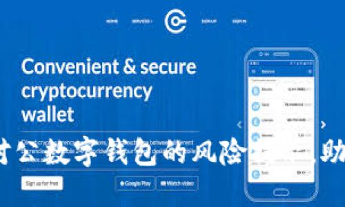 2025必看：对公数字钱包的风险提示，助您安全使用！