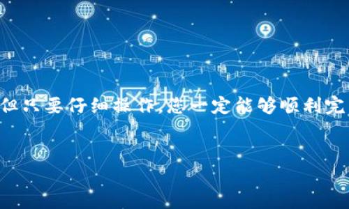 在TP钱包中，提现以太坊（ETH）通常需要您先确保您的钱包中有相应的以太坊资产。如果您发现您的TP钱包中没有以太坊，而您想要提现，这里有一些可能的解决方案和步骤供您参考。

1. 检查资产是否真实存在
首先，您需要打开TP钱包，检查您的资产列表。确保您没有遗漏任何以太坊资产，有时，资产可能会因某种原因未显示。您可以尝试刷新钱包界面，或切换到不同的网络，比如Ethereum主网，确认是否能找到您的以太坊。

2. 充值以太坊
如果您的TP钱包中确实没有以太坊，您将需要先充值。您可以通过以下几种方式进行充值：
ul
    li通过其他交易所转账：如果您在其他交易所（如Binance、Huobi等）有以太坊，您可以将其转账到您的TP钱包地址。请注意，检查转账的网络和地址是否准确，以确保资金安全。/li
    li通过区块链交易所购买：有些交易所支持直接通过银行卡或信用卡购买以太坊，您可以通过这些方式获取ETH。/li
    li通过P2P交易：您也可以选择与他人进行点对点交易，获取以太坊。/li
/ul

3. 选择合适的提现方式
一旦您在TP钱包中拥有以太坊，您就可以进行提现了。目前，TP钱包支持将以太坊提取到您的个人银行账户或其他数字货币交易所。以下是一些提现方法：
ul
    li直接提现到银行账户：需要确保您的银行账户支持数字货币兑换。/li
    li转账到其他钱包或交易所：使用您的以太坊地址，把资产发送到另一个钱包，或者把以太坊提现到您注册的交易所进行交易和提现。/li
/ul

4. 确保网络费用和时间
在进行提现时，请注意以太坊网络的交易费用。这些费用会随着网络拥堵情况的不同而有所变化。因此，选择合适的时间进行提现，可以帮助您节省费用。此外，提现的处理时间也可能因网络条件而异，通常情况下在几分钟到数小时之间。

5. 常见问题和解决方法
对于初次使用TP钱包的用户，可能会遇到一些常见问题，例如提现失败或资金未到账等。以下是一些建议：
ul
    li确保您的网络连接稳定：在进行任何转账或提现操作时，稳定的网络非常重要。/li
    li核对地址和金额：在提现之前，两次检查目标地址和提现金额，避免因错误而导致资金损失。/li
    li联系客服支持：如果遇到问题，及时联系TP钱包的客服，以获取专业指导和帮助。/li
/ul

总结
总的来说，如果您的TP钱包中没有以太坊，您可以通过充值或其他方法获取以太坊来进行提现。流程虽然看似复杂，但只要仔细操作，您一定能够顺利完成提现。在数字货币的世界里，安全和精确性始终是第一位的，因此建议您在每个环节都保持警惕，确保资金的安全。
  
TP钱包, 提现, 以太坊, 数字货币/guanjianci  
立即获取以太坊！TP钱包提现攻略2025必看
