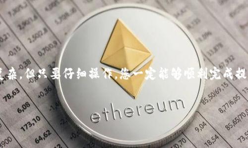 在TP钱包中，提现以太坊（ETH）通常需要您先确保您的钱包中有相应的以太坊资产。如果您发现您的TP钱包中没有以太坊，而您想要提现，这里有一些可能的解决方案和步骤供您参考。

1. 检查资产是否真实存在
首先，您需要打开TP钱包，检查您的资产列表。确保您没有遗漏任何以太坊资产，有时，资产可能会因某种原因未显示。您可以尝试刷新钱包界面，或切换到不同的网络，比如Ethereum主网，确认是否能找到您的以太坊。

2. 充值以太坊
如果您的TP钱包中确实没有以太坊，您将需要先充值。您可以通过以下几种方式进行充值：
ul
    li通过其他交易所转账：如果您在其他交易所（如Binance、Huobi等）有以太坊，您可以将其转账到您的TP钱包地址。请注意，检查转账的网络和地址是否准确，以确保资金安全。/li
    li通过区块链交易所购买：有些交易所支持直接通过银行卡或信用卡购买以太坊，您可以通过这些方式获取ETH。/li
    li通过P2P交易：您也可以选择与他人进行点对点交易，获取以太坊。/li
/ul

3. 选择合适的提现方式
一旦您在TP钱包中拥有以太坊，您就可以进行提现了。目前，TP钱包支持将以太坊提取到您的个人银行账户或其他数字货币交易所。以下是一些提现方法：
ul
    li直接提现到银行账户：需要确保您的银行账户支持数字货币兑换。/li
    li转账到其他钱包或交易所：使用您的以太坊地址，把资产发送到另一个钱包，或者把以太坊提现到您注册的交易所进行交易和提现。/li
/ul

4. 确保网络费用和时间
在进行提现时，请注意以太坊网络的交易费用。这些费用会随着网络拥堵情况的不同而有所变化。因此，选择合适的时间进行提现，可以帮助您节省费用。此外，提现的处理时间也可能因网络条件而异，通常情况下在几分钟到数小时之间。

5. 常见问题和解决方法
对于初次使用TP钱包的用户，可能会遇到一些常见问题，例如提现失败或资金未到账等。以下是一些建议：
ul
    li确保您的网络连接稳定：在进行任何转账或提现操作时，稳定的网络非常重要。/li
    li核对地址和金额：在提现之前，两次检查目标地址和提现金额，避免因错误而导致资金损失。/li
    li联系客服支持：如果遇到问题，及时联系TP钱包的客服，以获取专业指导和帮助。/li
/ul

总结
总的来说，如果您的TP钱包中没有以太坊，您可以通过充值或其他方法获取以太坊来进行提现。流程虽然看似复杂，但只要仔细操作，您一定能够顺利完成提现。在数字货币的世界里，安全和精确性始终是第一位的，因此建议您在每个环节都保持警惕，确保资金的安全。
  
TP钱包, 提现, 以太坊, 数字货币/guanjianci  
立即获取以太坊！TP钱包提现攻略2025必看